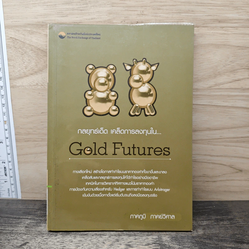 กลยุทธ์เด็ด เคล็ดการลงทุนใน Gold Futures - ภาคภูมิ ภาคย์วิศาล รูปที่ 1
