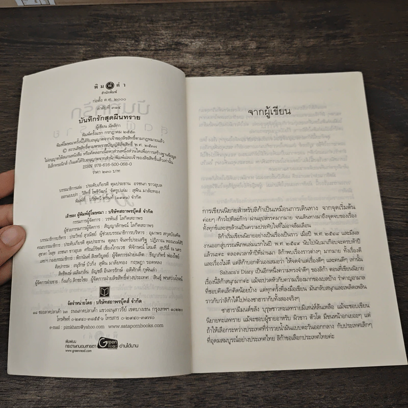 บันทึกรักสุดผืนทราย - มัลลิกา รูปที่ 6