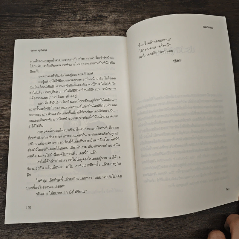 ศิลากันแสง - สมเถา สุจริตกุล, งามพรรณ เวชชาชีวะ รูปที่ 9