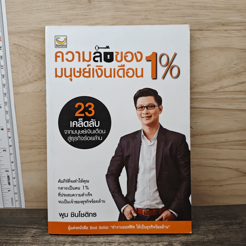 ความลับของมนุษย์เงินเดือน 1% - พูม ชินโชติกร รูปที่ 1