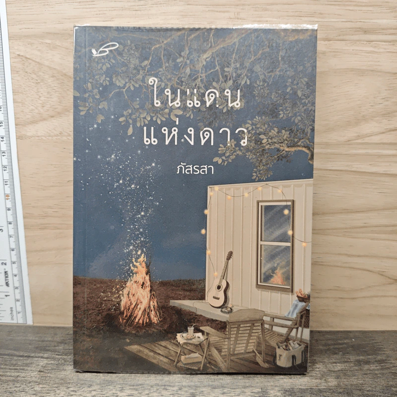 ในแดนแห่งดาว - ภัสรสา รูปที่ 1