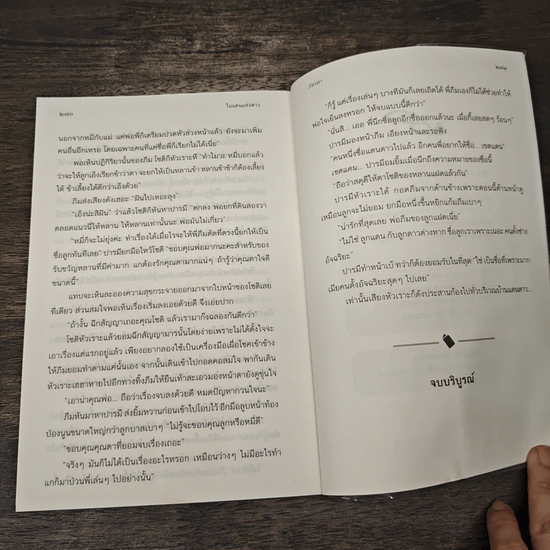 ในแดนแห่งดาว - ภัสรสา รูปที่ 8