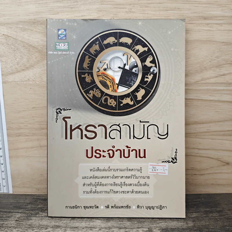 โหราสามัญ ประจําบ้าน - กานธนิกา ชุณหะวัต, รตี พร้อมพรชัย รูปที่ 1