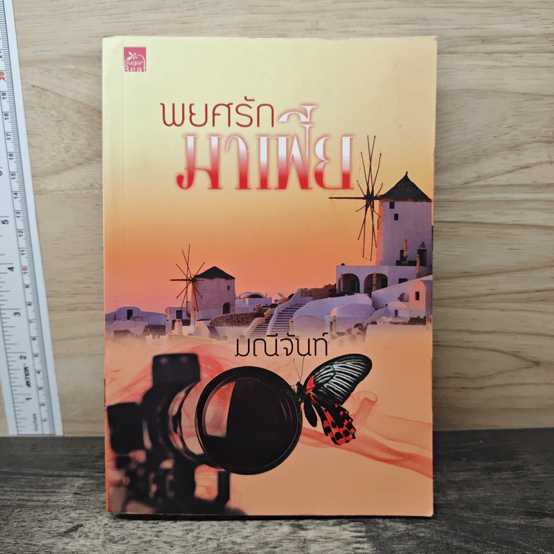 พยศรักมาเฟีย - มณีจันท์ รูปที่ 1