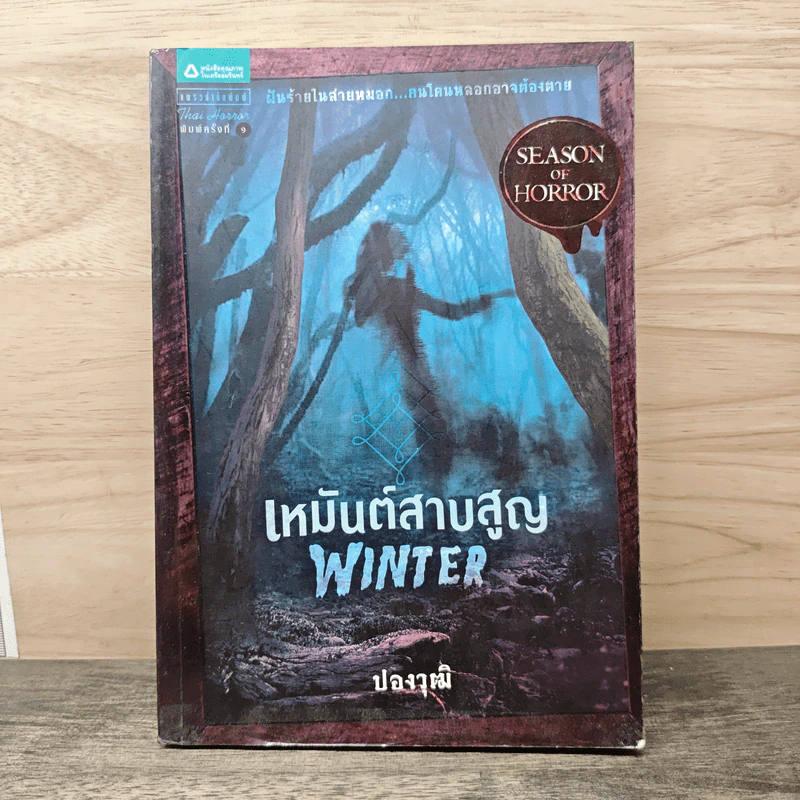 เหมันต์สาบสูญ Winter - ปองวุฒิ รูปที่ 1