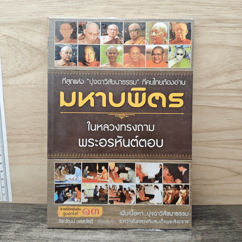 มหาบพิตรในหลวงทรงถาม พระอรหันต์ตอบ - วีระวัฒน์ ชลสวัสดิ์ รูปที่ 1