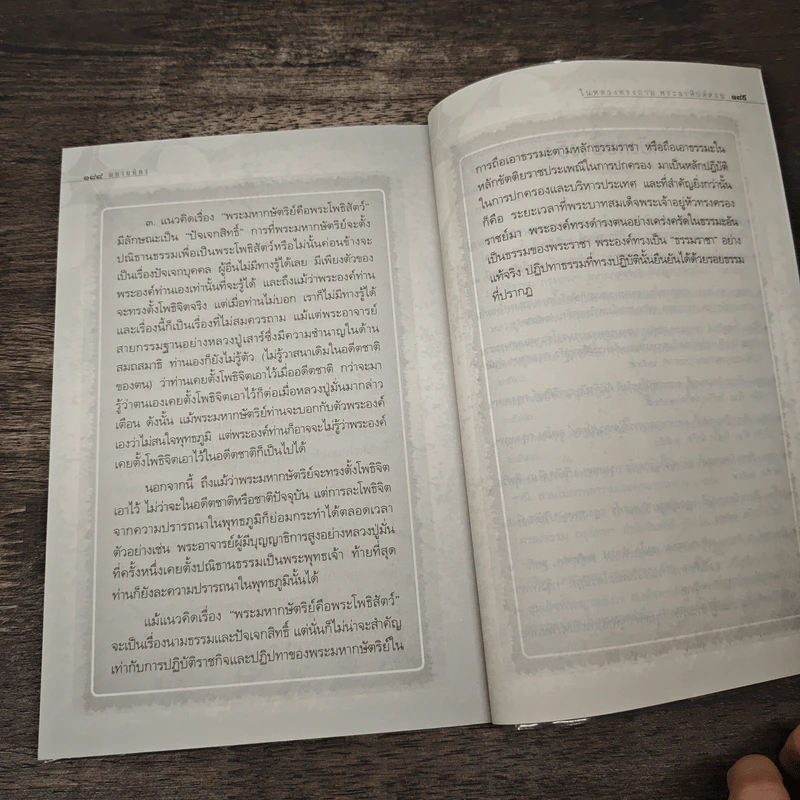 มหาบพิตรในหลวงทรงถาม พระอรหันต์ตอบ - วีระวัฒน์ ชลสวัสดิ์ รูปที่ 10