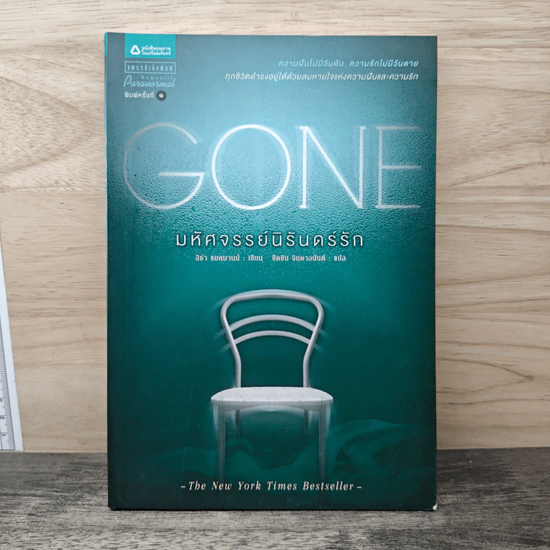 Gone มหัศจรรย์นิรันดร์รัก - ลิซ่า แมคมานน์ รูปที่ 1