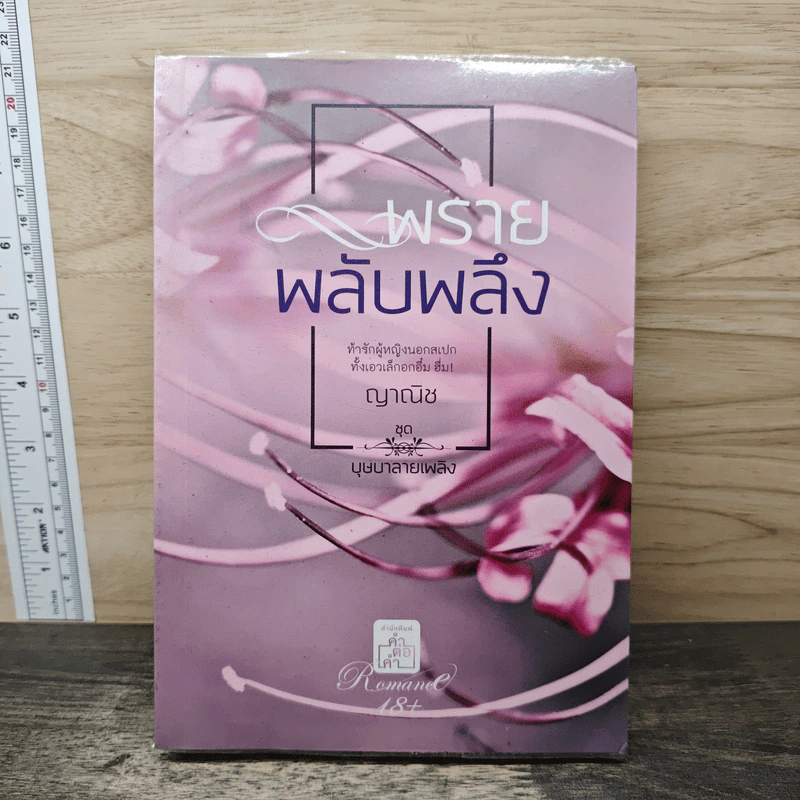 พรายพลับพลึง - ญาณิช รูปที่ 1