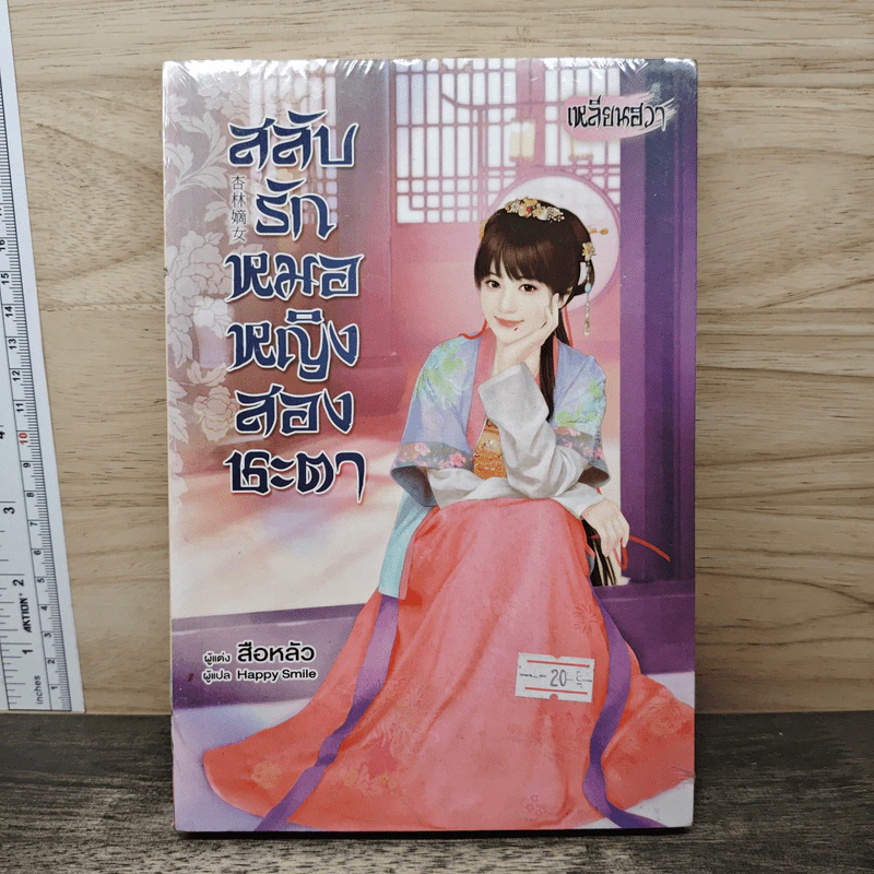 สลับรักหมอหญิงสองชะตา - สือหลัว, เหลียนฮวา รูปที่ 1