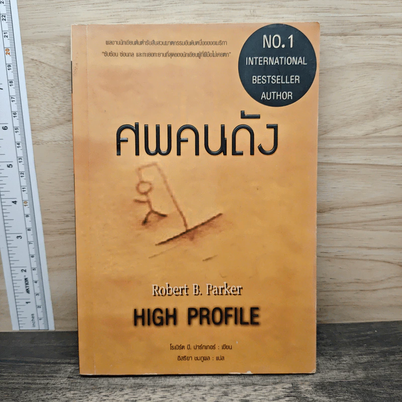 ศพคนดัง - Robert B. Parker, อิสริยา ชมภูผล รูปที่ 1