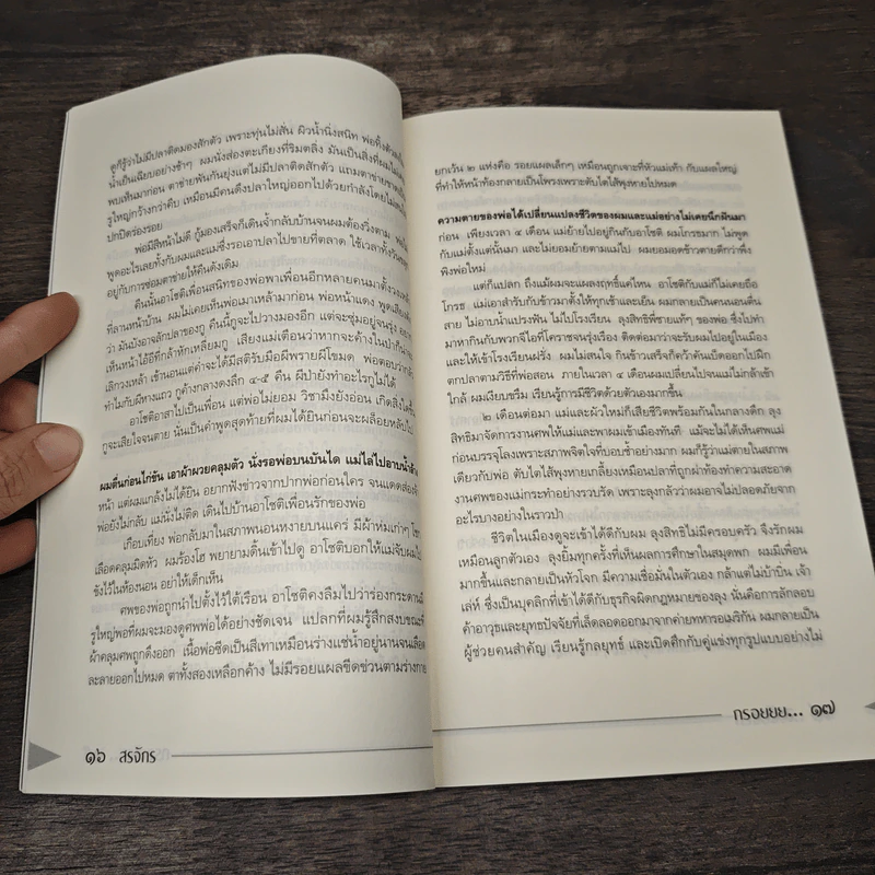 วิญญาณครวญ - สรจักร รูปที่ 8