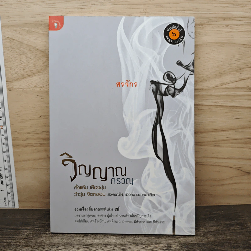 วิญญาณครวญ - สรจักร รูปที่ 1