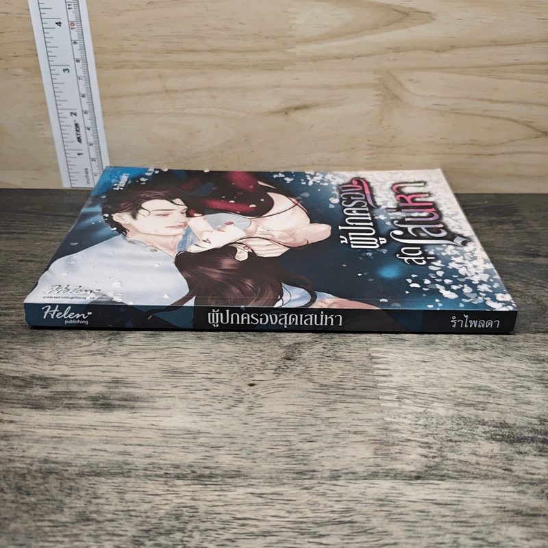 ผู้ปกครองสุดเสน่หา - รำไพลดา รูปที่ 2