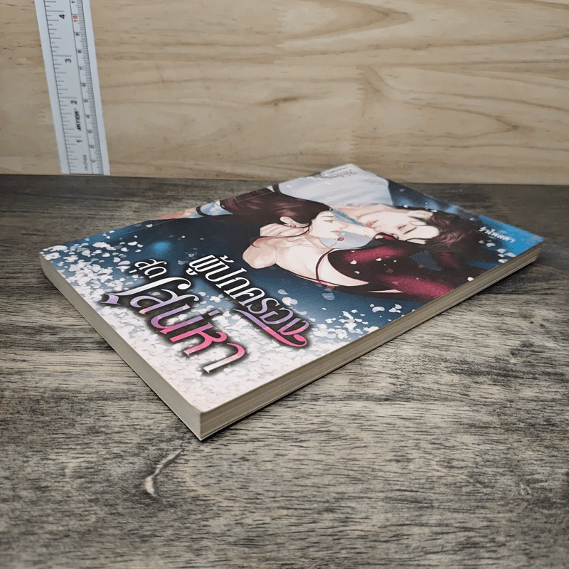 ผู้ปกครองสุดเสน่หา - รำไพลดา รูปที่ 3
