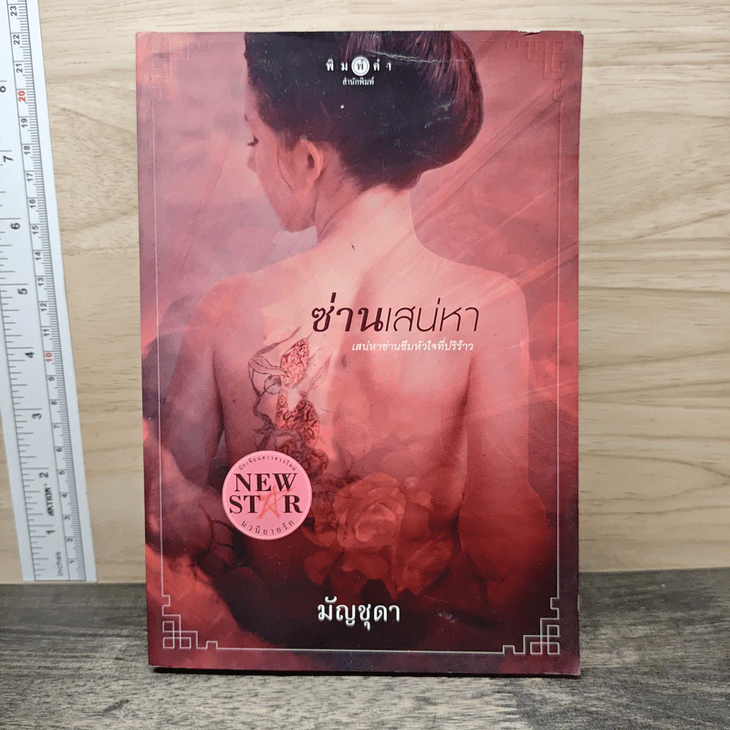 ซ่านเสน่หา - มัญชุดา รูปที่ 1