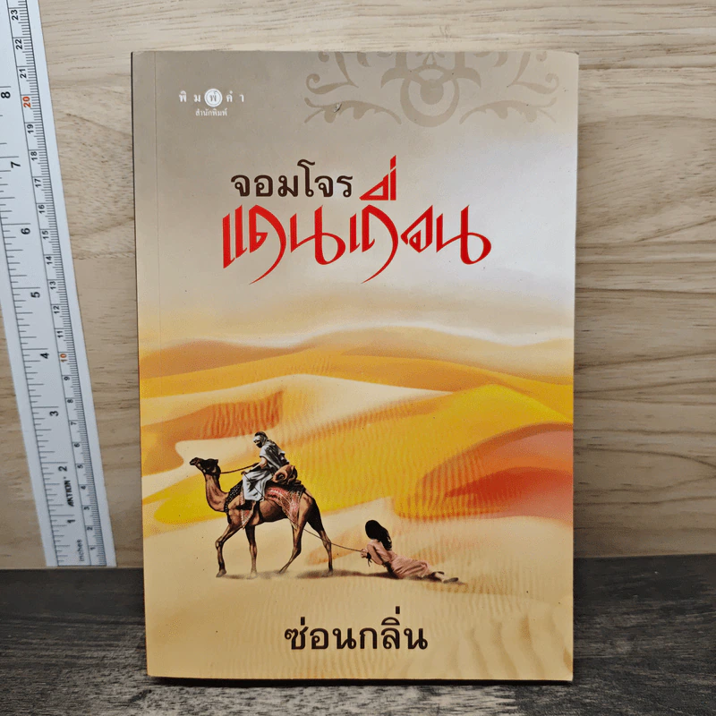 จอมโจรแดนเถื่อน - ซ่อนกลิ่น รูปที่ 1