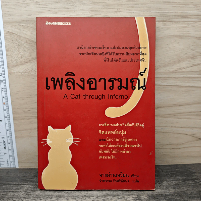 เพลิงอารมณ์ - จางม่านเจวียน รูปที่ 1