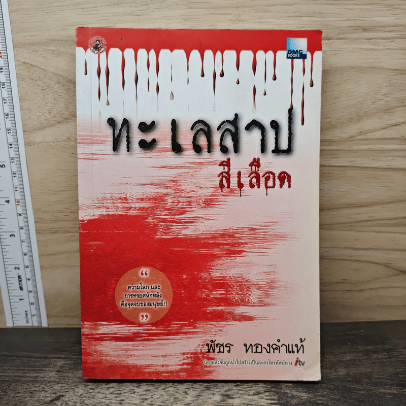ทะเลสาปสีเลือด - พัชร ทองคำแท้ รูปที่ 1
