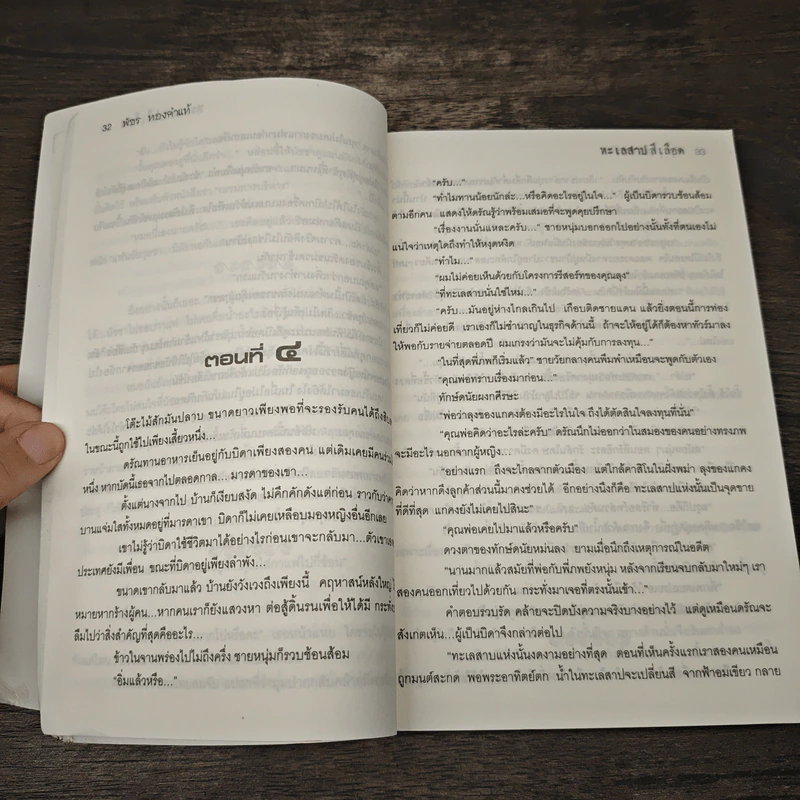 ทะเลสาปสีเลือด - พัชร ทองคำแท้ รูปที่ 7