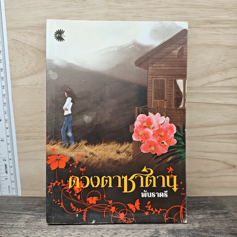 ดวงตาชาตาน - พันราตรี รูปที่ 1