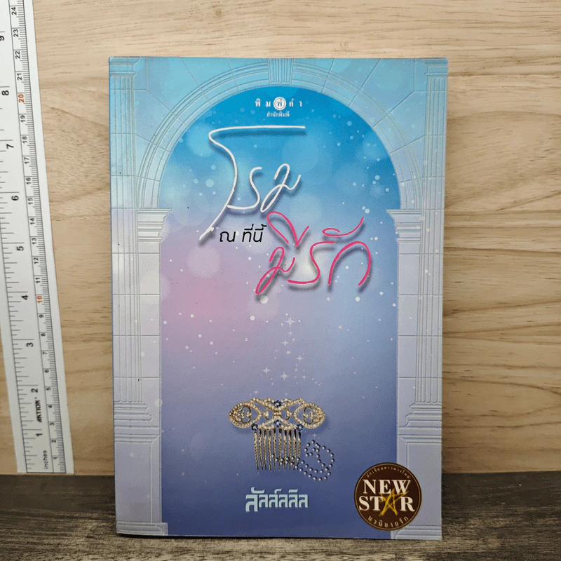 โรม ณ ที่นี้มีรัก - ลัลล์ลลิล รูปที่ 1
