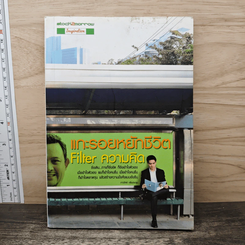 แกะรอยหยักชีวิต Filter ความคิด - ภาววิทย์ กลิ่นประทุม รูปที่ 1