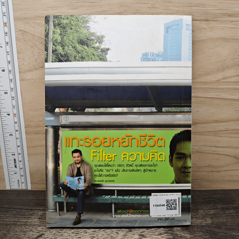 แกะรอยหยักชีวิต Filter ความคิด - ภาววิทย์ กลิ่นประทุม รูปที่ 5