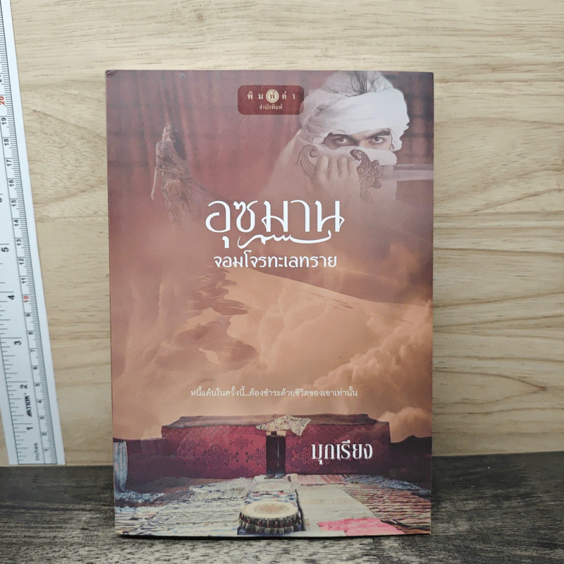 อุซมาน จอมโจรทะเลทราย - มุกเรียง รูปที่ 1