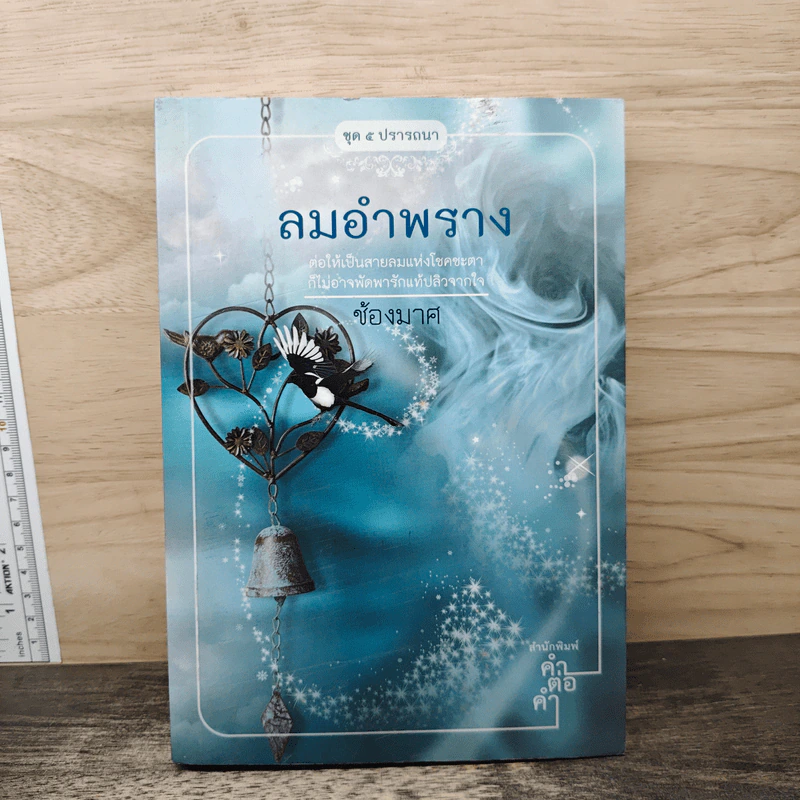 ลมอำพราง - ช้องมาศ รูปที่ 1
