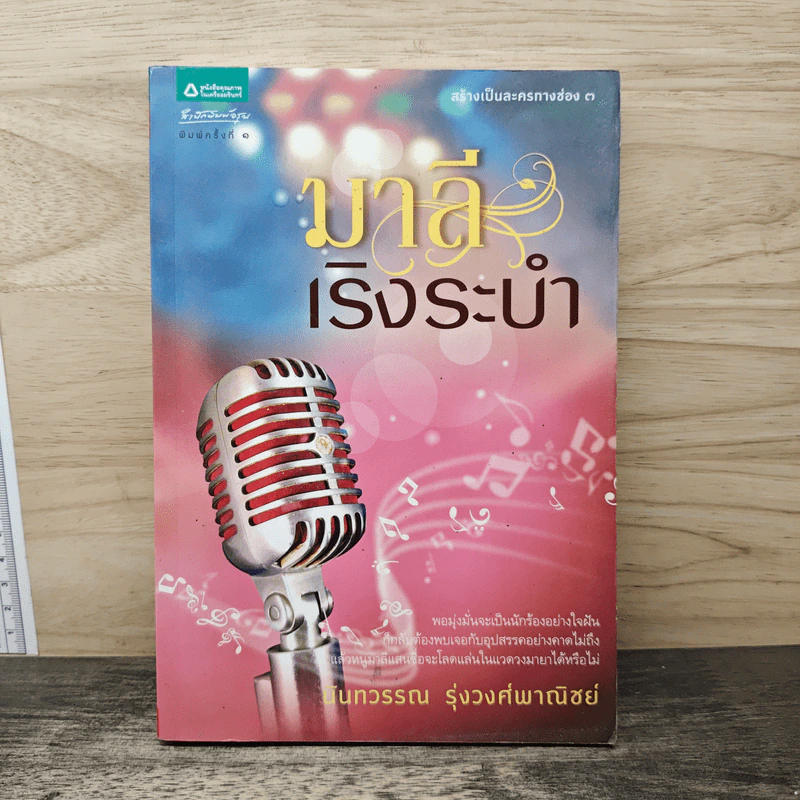 มาลีเริงระบำ - นันทวรรณ รุ่งวงศ์พงณิชย์ รูปที่ 1