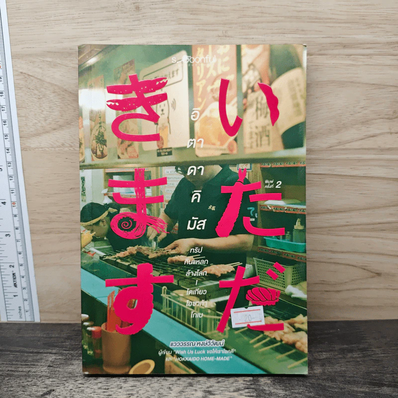 อิตาดาคิมัส ทริปกินแหลกล้างโลก - แวววรรณ หงษ์วิวัฒน์ รูปที่ 1