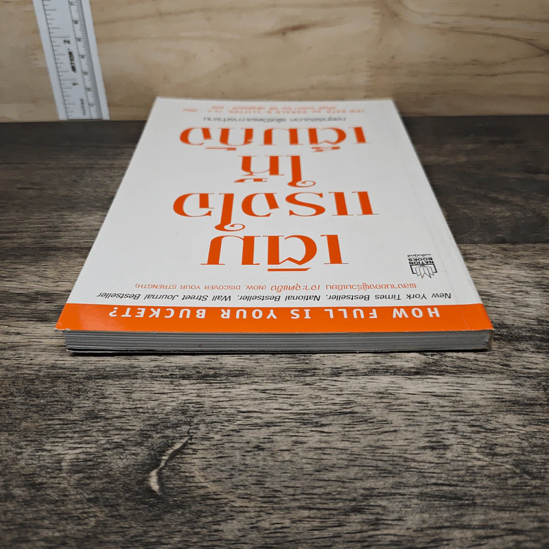 เติมแรงใจให้เต็มถัง - Tom Rath, Donald O. Clifton รูปที่ 4