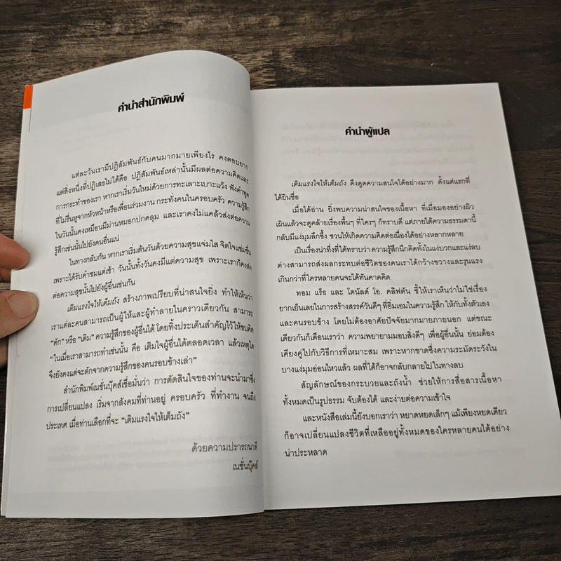 เติมแรงใจให้เต็มถัง - Tom Rath, Donald O. Clifton รูปที่ 7