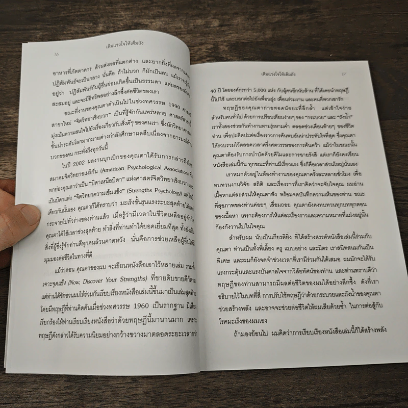 เติมแรงใจให้เต็มถัง - Tom Rath, Donald O. Clifton รูปที่ 9
