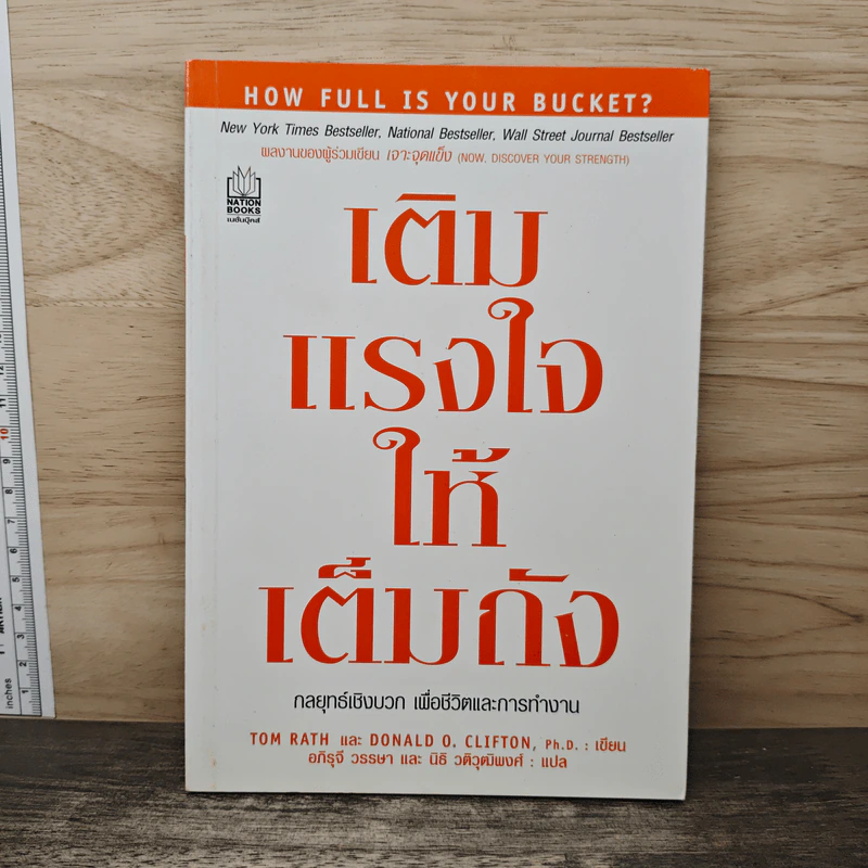 เติมแรงใจให้เต็มถัง - Tom Rath, Donald O. Clifton รูปที่ 1