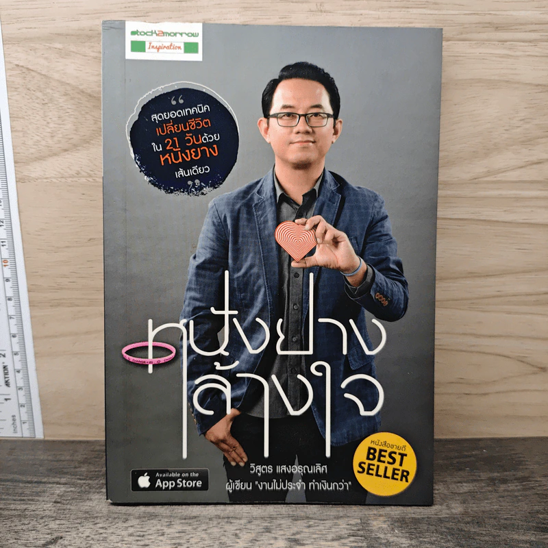 หนังยางล้างใจ - วิสูตร แสงอรุณเลิศ รูปที่ 1