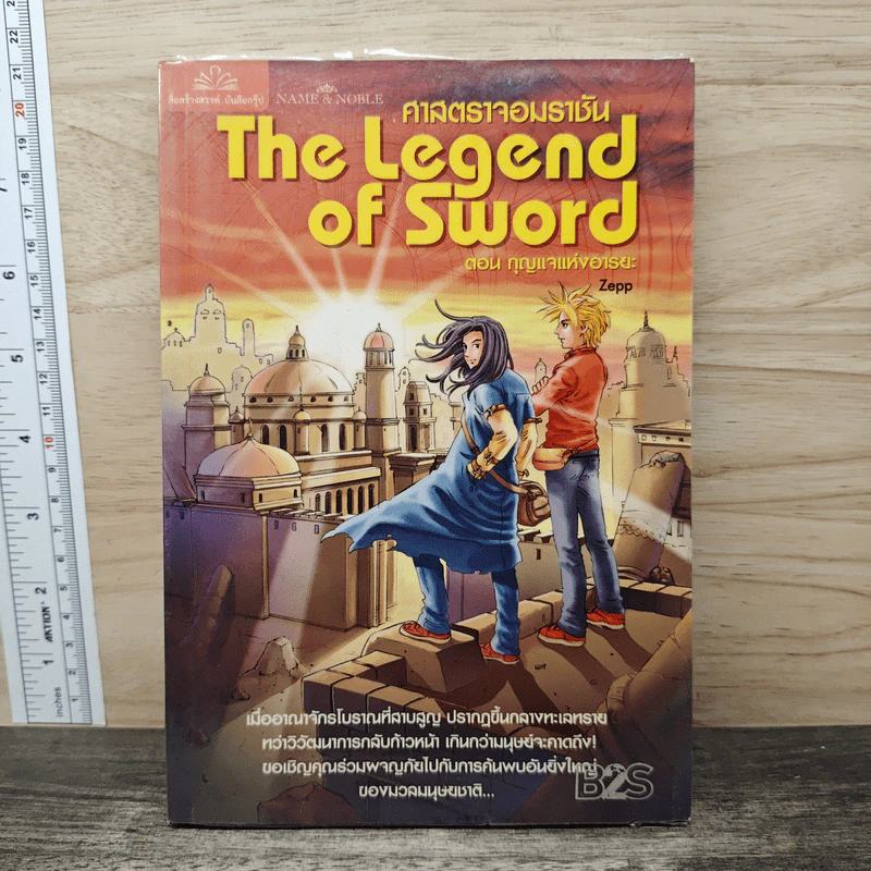 The Legend of Sword ศาสตราจอมราชัน ตอน กุญแจแห่งอารยะ รูปที่ 1