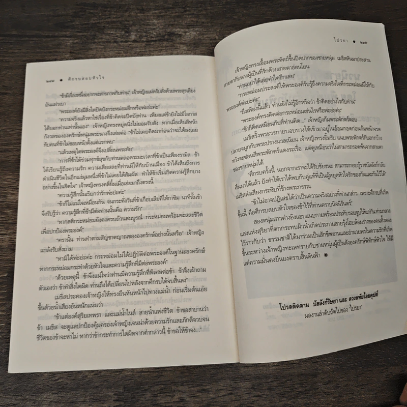 ศึกรบสยบหัวใจ - ไปรยา รูปที่ 8