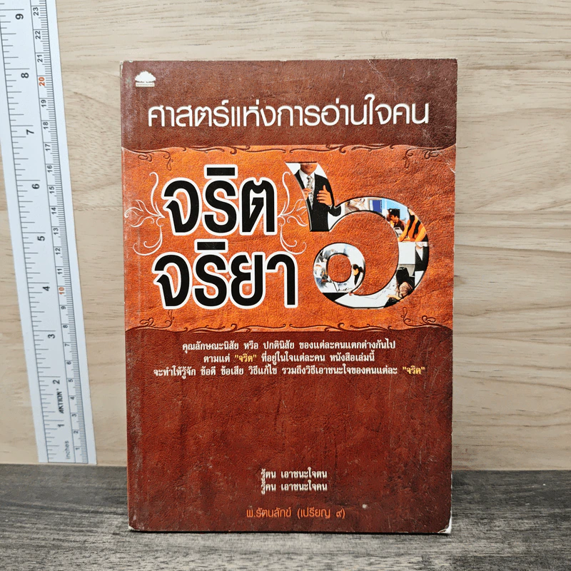 ศาสตร์แห่งการอ่านใจคน จริตจริยา 6 รูปที่ 1
