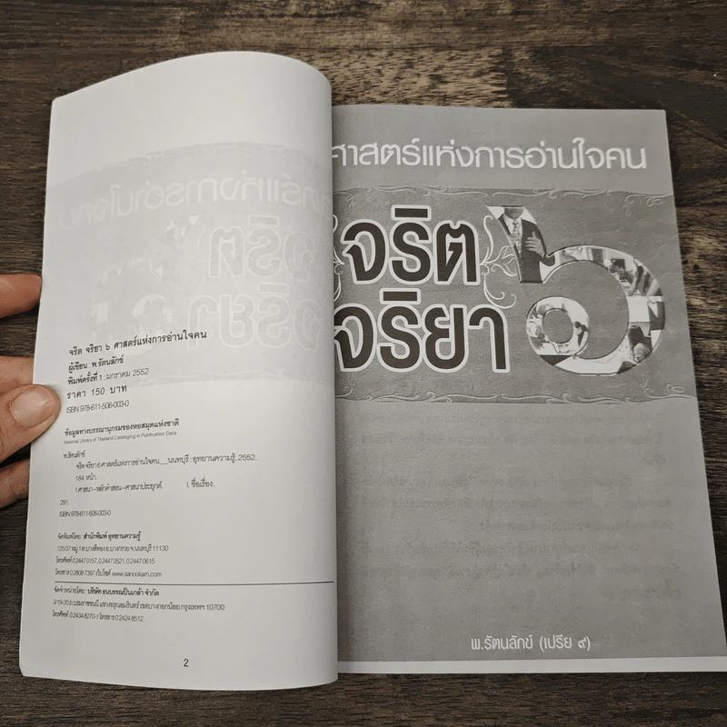 ศาสตร์แห่งการอ่านใจคน จริตจริยา 6 รูปที่ 6