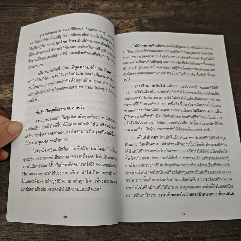ศาสตร์แห่งการอ่านใจคน จริตจริยา 6 รูปที่ 9
