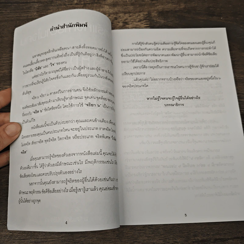 ศาสตร์แห่งการอ่านใจคน จริตจริยา 6 รูปที่ 7