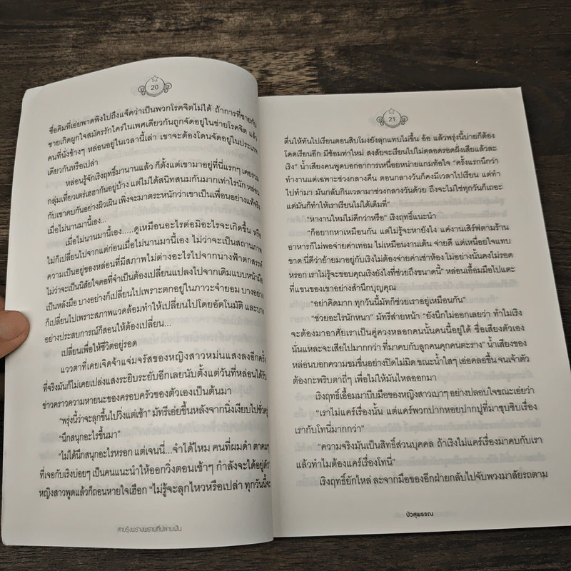 สายรุ้งพร่างพรายที่ปลายฝัน - บัวสุพรรณ รูปที่ 7