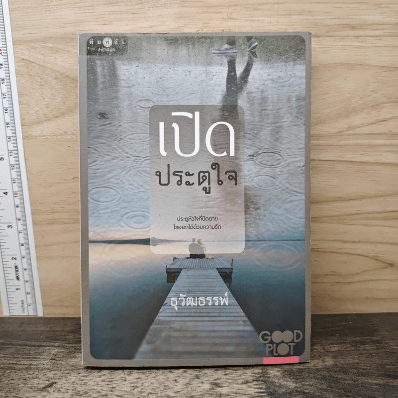 เปิดประตูใจ - ธุวัฒธรรพ์ รูปที่ 1
