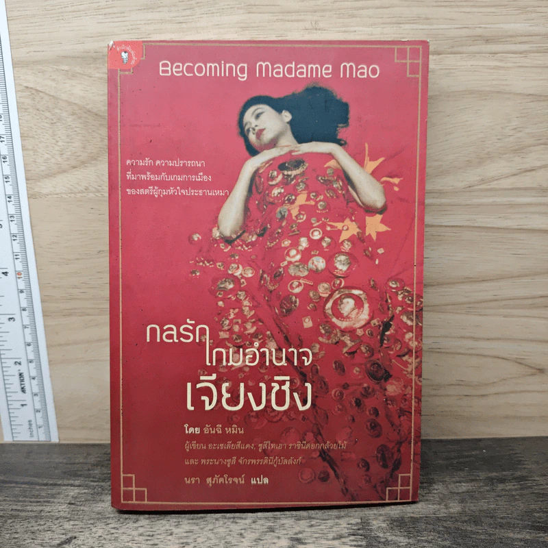 กลรักเกมอำนาจเจียงชิง - อันฉี รูปที่ 1