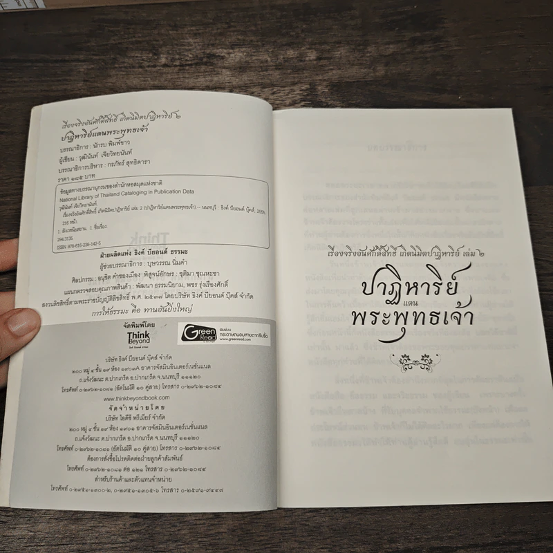 เรื่องจริงอันศักดิ์สิทธิ์ เกิดนิมิตปาฏิหาริย์ เล่ม 2 ปาฏิหาริย์ แดนพระพุทธเจ้า - วุฒินันท์ เจียวิทยนันท์ รูปที่ 6