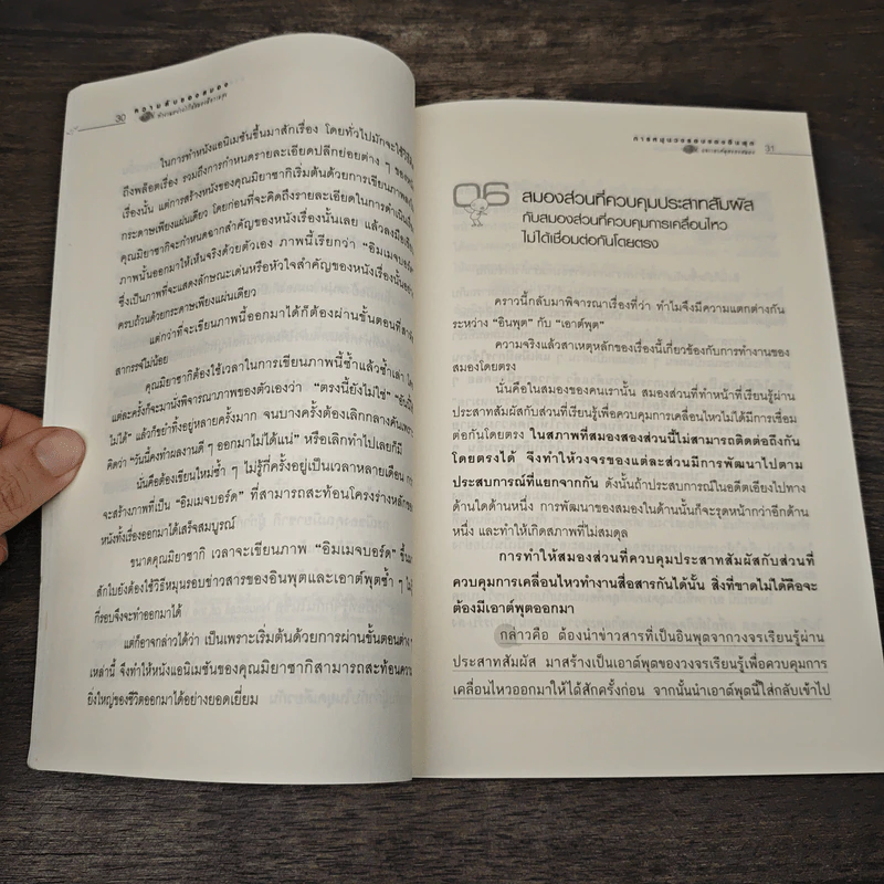 ความลับของสมอง ทำงานอย่างไรให้สมองมีความสุข - Kenichiro MOGI (เคนอิจิโร่ โมงิ), ดร.บัณฑิตโรจน์ อารยานนท์ รูปที่ 8
