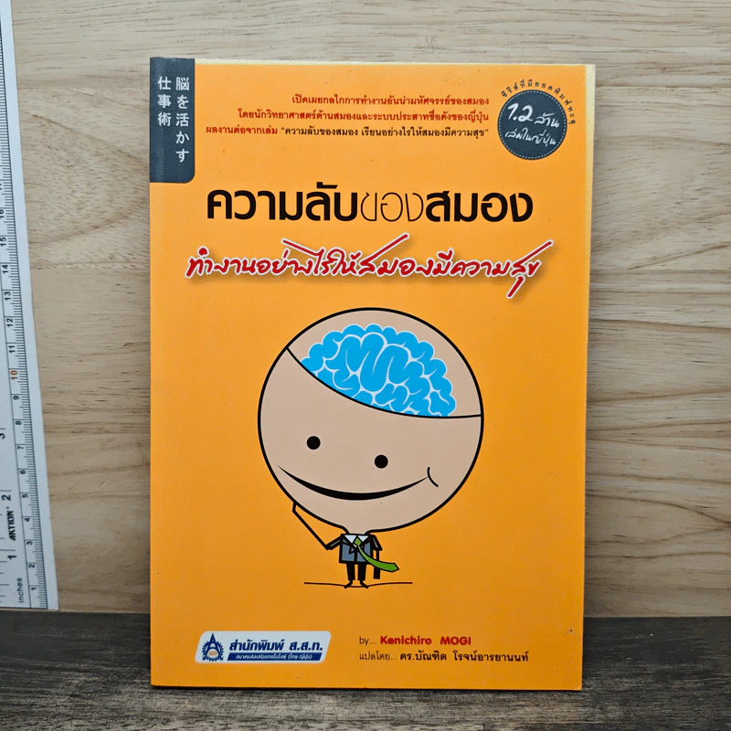 ความลับของสมอง ทำงานอย่างไรให้สมองมีความสุข - Kenichiro MOGI (เคนอิจิโร่ โมงิ), ดร.บัณฑิตโรจน์ อารยานนท์ รูปที่ 1