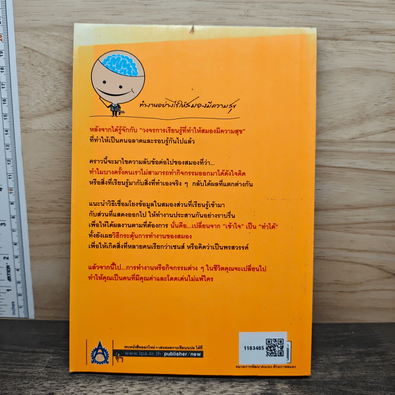 ความลับของสมอง ทำงานอย่างไรให้สมองมีความสุข - Kenichiro MOGI (เคนอิจิโร่ โมงิ), ดร.บัณฑิตโรจน์ อารยานนท์ รูปที่ 5